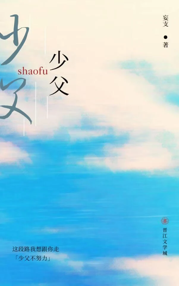 【资源】《少父不努力》作者：妄支【完结】