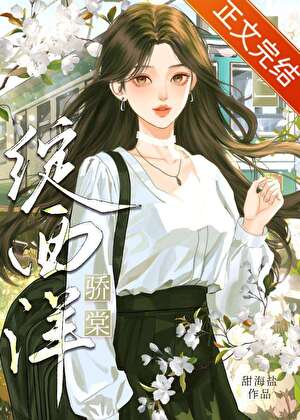 【资源】《七零骄棠绽西洋/七零科研大美人》作者：甜海盐【完结】