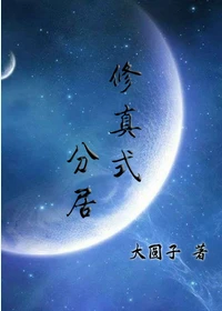 【资源】《修真式分居》作者：大圆子【完结+番外】（2017.01.17更新番外完结）