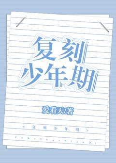 【资源】《复刻少年期[重生]》作者：爱看天【完结+番外】