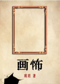 【资源】《画怖》作者：瑆玥【完结+番外】