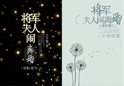 【资源】《将军夫人闹离婚》作者：二十伍【完结+番外】