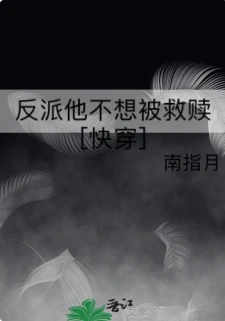 【资源】《反派他不想被救赎[快穿]》作者：南指月【完结+番外】