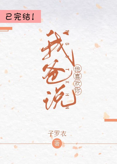 【资源】《我爸说他喜欢你》作者：子罗衣【完结+番外】