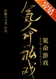【资源】《氪命游戏[无限]》作者：柠檬马卡龙【完结+番外】