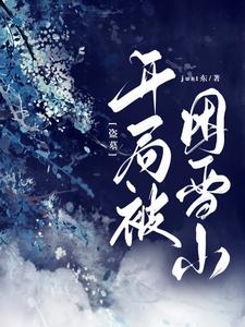 【资源】《（盗墓同人）盗墓：开局被困雪山》作者：just东【完结+番外】