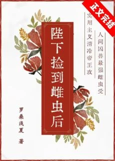 【资源】《陛下捡到雌虫后》作者：罗桑浅夏【完结+番外】