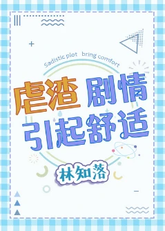 【资源】《虐渣剧情引起舒适》作者：林知落【完结+番外】