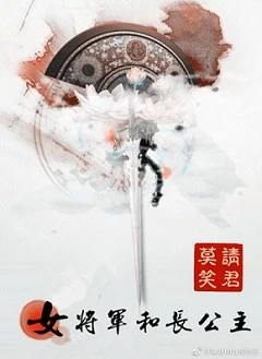 【资源】《女将军和长公主》作者：请君莫笑【完结+番外】