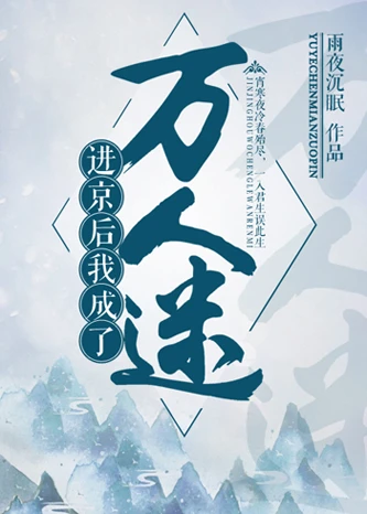 【资源】《进京后成了万人迷》作者：雨夜沉眠【完结+番外】