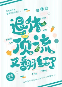 【资源】《退休顶流又翻红了》作者：甜厘【完结+番外】