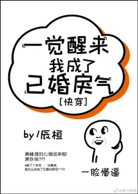 【资源】《一觉醒来我成了已婚戾气［快穿］》作者：辰桓【完结+番外】