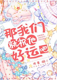 【资源】《那我们就祝他好运吧》作者：烟二【完结+番外】