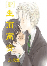 【资源】《生而高贵》作者：天望【完结+番外】