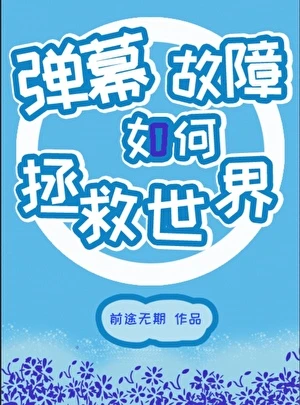 【资源】《（综漫同人）弹幕故障如何拯救世界》作者：萝卜晒太阳【完结】