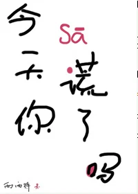 【资源】《今天你撒谎了吗/谎言鱼》作者：西西特【完结+番外】（2018.5.13更新番外完结）