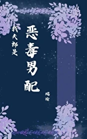 【资源】《我夫郎是恶毒男配》作者：端瑜【完结+番外】