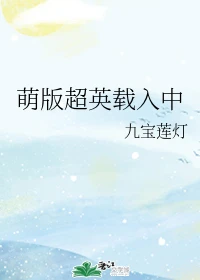 【资源】《（综英美同人）萌版超英载入中》作者：九宝莲灯/别来山海【完结】