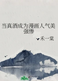 【资源】《（综漫同人）当真酒成为漫画人气美强惨》作者：禾一棠【完结+番外】