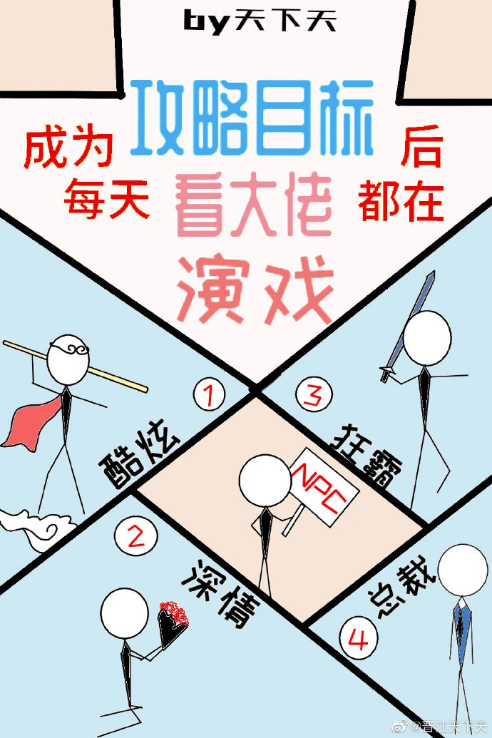 【资源】《成为攻略目标后每天都在看大佬演戏》作者：天下天【完结+番外】