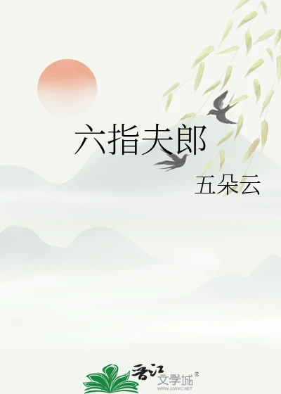 【资源】《六指夫郎》作者：五朵云【完结+番外】
