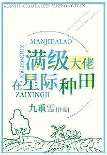 【资源】《满级锦鲤在星际种田》作者：闲与山月/九重雪【完结】