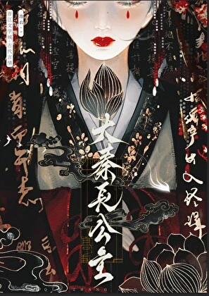 【资源】《（历史同人）大秦长公主》作者：池衣【完结+番外】