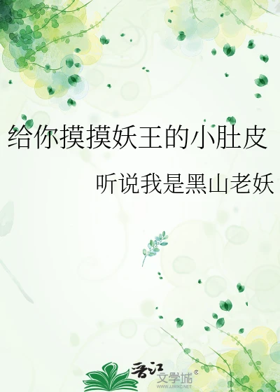 【资源】《给你摸摸妖王的小肚皮》作者：听说我是黑山老妖【完结】