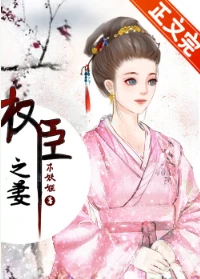 【资源】《权臣的早死原配/权臣之妻》作者：木妖娆【完结+番外】