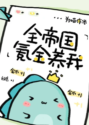 【资源】《全帝国氪金养我》作者：为喵作伥【完结+番外】