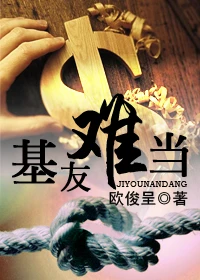 【资源】《基友难当》作者：欧俊呈【完结+番外】