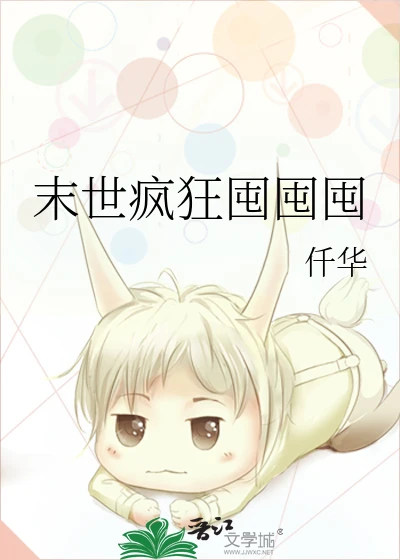 【资源】《末世疯狂囤囤囤》作者：仟华【完结】