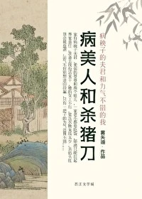 【资源】《病美人和杀猪刀》作者：雾矢翊【完结+番外】