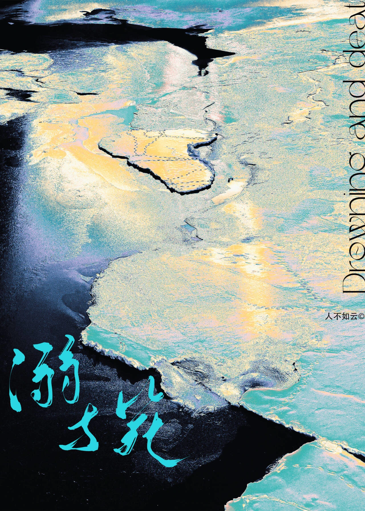 【资源】《溺与毙[双向救赎]》作者：人不如云【完结】