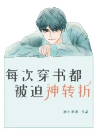 【资源】《每次穿书都被迫神转折》作者：渔小乖乖【完结】