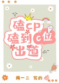 【资源】《磕cp磕到c位出道》作者：闻一二【完结+番外】（2020.3.11更新番外完结）