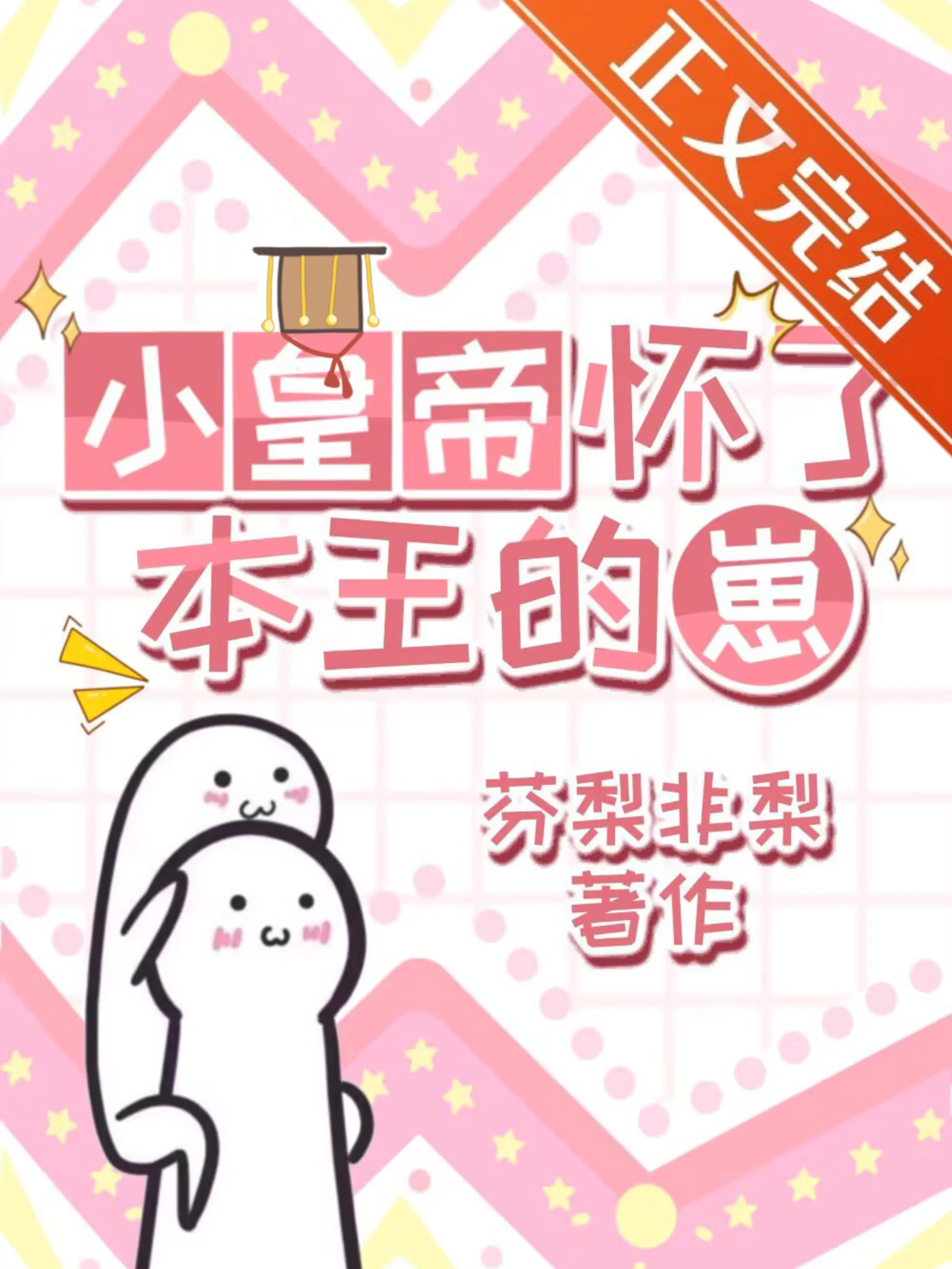 【资源】《小皇帝怀了本王的崽》作者：芬梨非梨【完结】