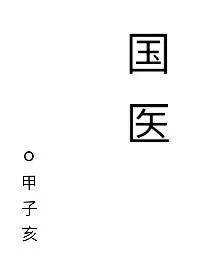【资源】《国医》作者：甲子亥【完结+番外】