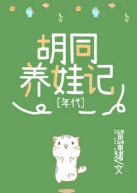 【资源】《九零胡同养娃记》作者：溜溜猪【完结+番外】