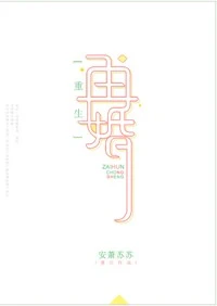 【资源】《再婚[重生]》作者：安萧苏苏【完结+番外】（2017.01.26更新番外完结）
