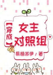 【资源】《穿成女主对照组》作者：易楠苏伊【完结+番外】