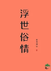 【资源】《浮世俗情》作者：夜雪湖山【完结】