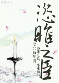 【资源】《恣睢之臣》作者：唐酒卿【完结+番外】（2018.9.30更新番外）