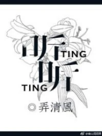 【资源】《听听》作者：弄清风【完结+番外】（2018.2.22更新番外完结）