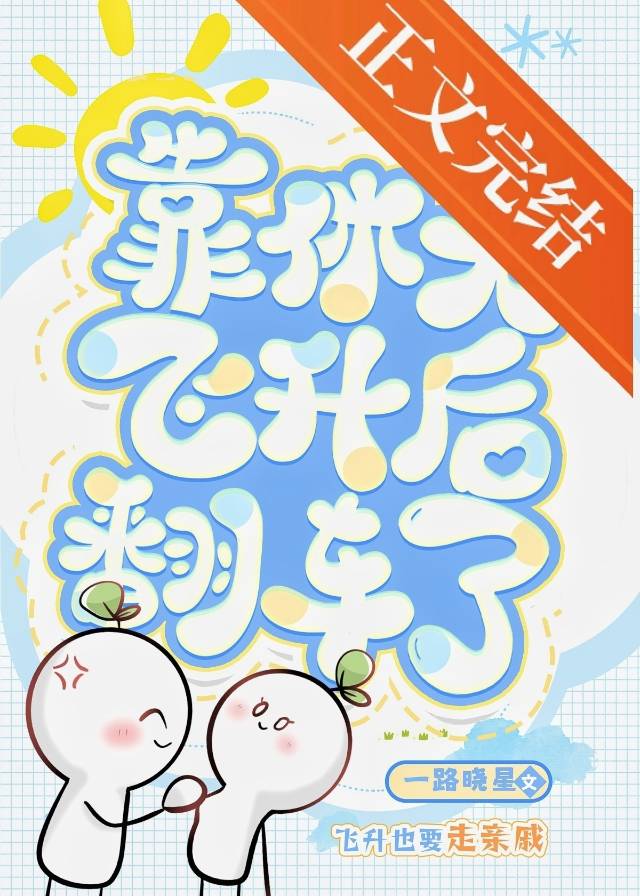 【资源】《靠休夫飞升后翻车了》作者：一路晓星【完结】