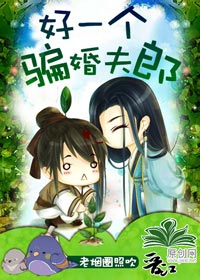 【资源】《好一个骗婚夫郎》作者：老烟圈照吹【完结+番外】（2017.03.09更新番外完结）