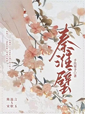 【资源】《秦淮璧》作者：手出里予【完结+番外】