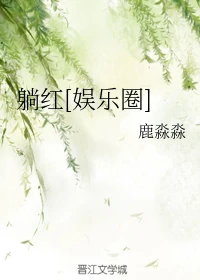 【资源】《（韩娱同人）躺红[娱乐圈]》作者：鹿淼淼【完结+番外】