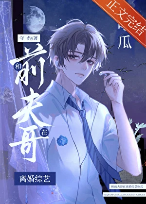 【资源】《和前夫哥在离婚综艺吃瓜》作者：守约【完结+番外】