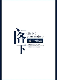 【资源】《阁下》作者：雾十【完结+番外】（2017.05.04更新番外完结）